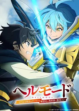 地狱模式喜欢速通游戏的玩家在废设定异世界无双 第二季海报
